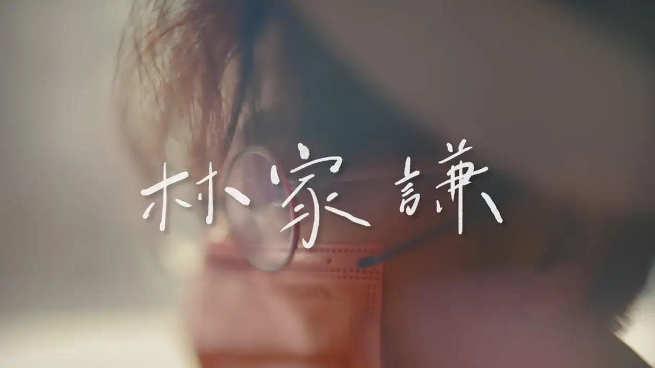 Canon — EOS M50 Mark II 一人之境「不一樣的節日」ft. 林家謙