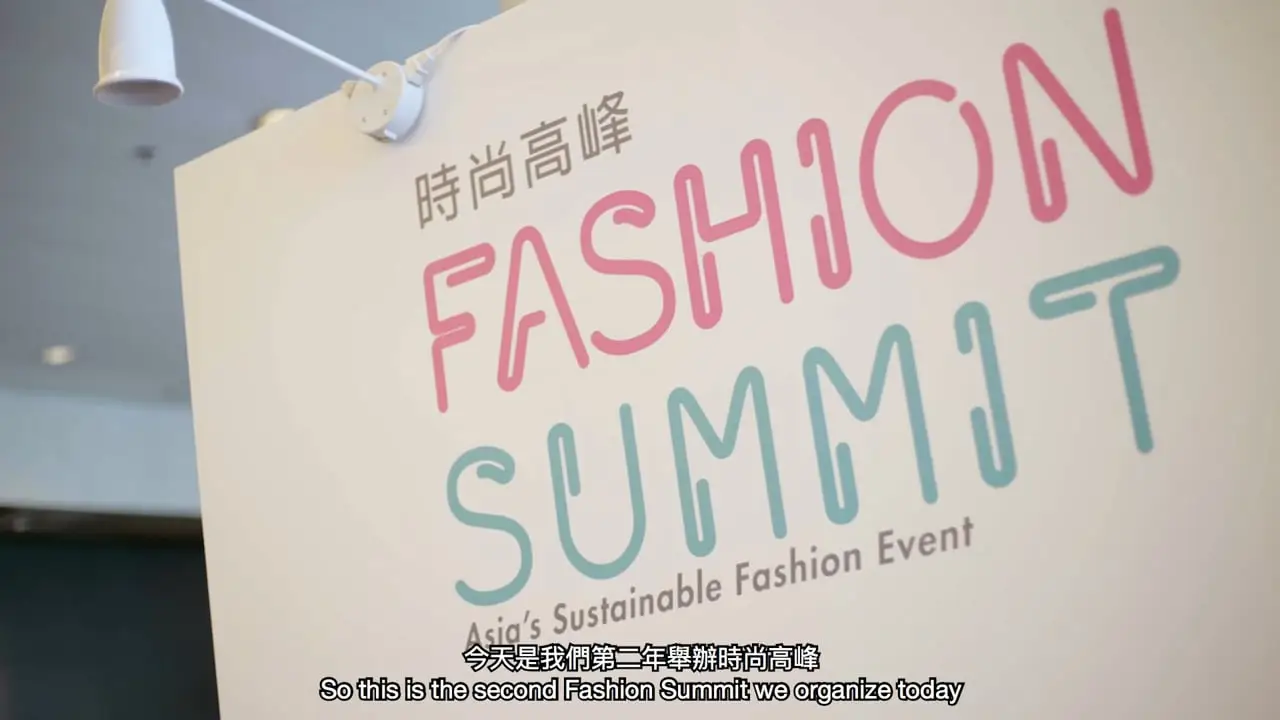 Fashion Summit — 2017活動回顧