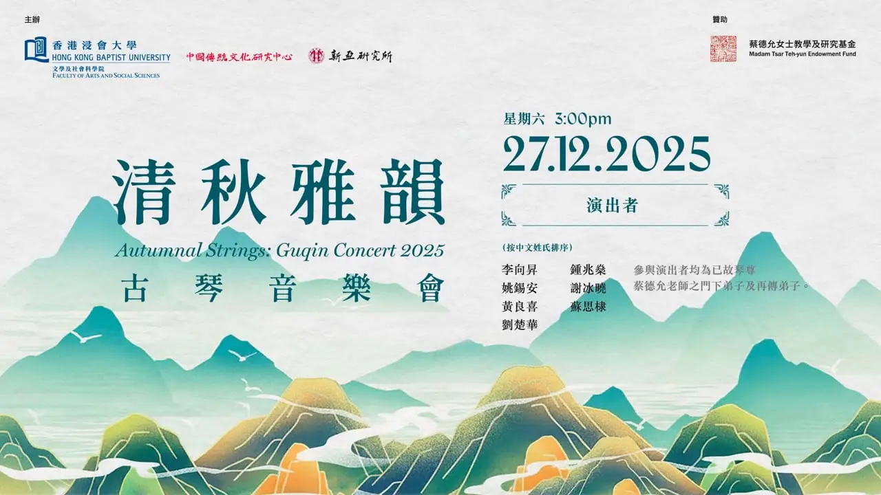 HKBU x 新亞研究所 — 清秋雅韻古琴音樂會2025