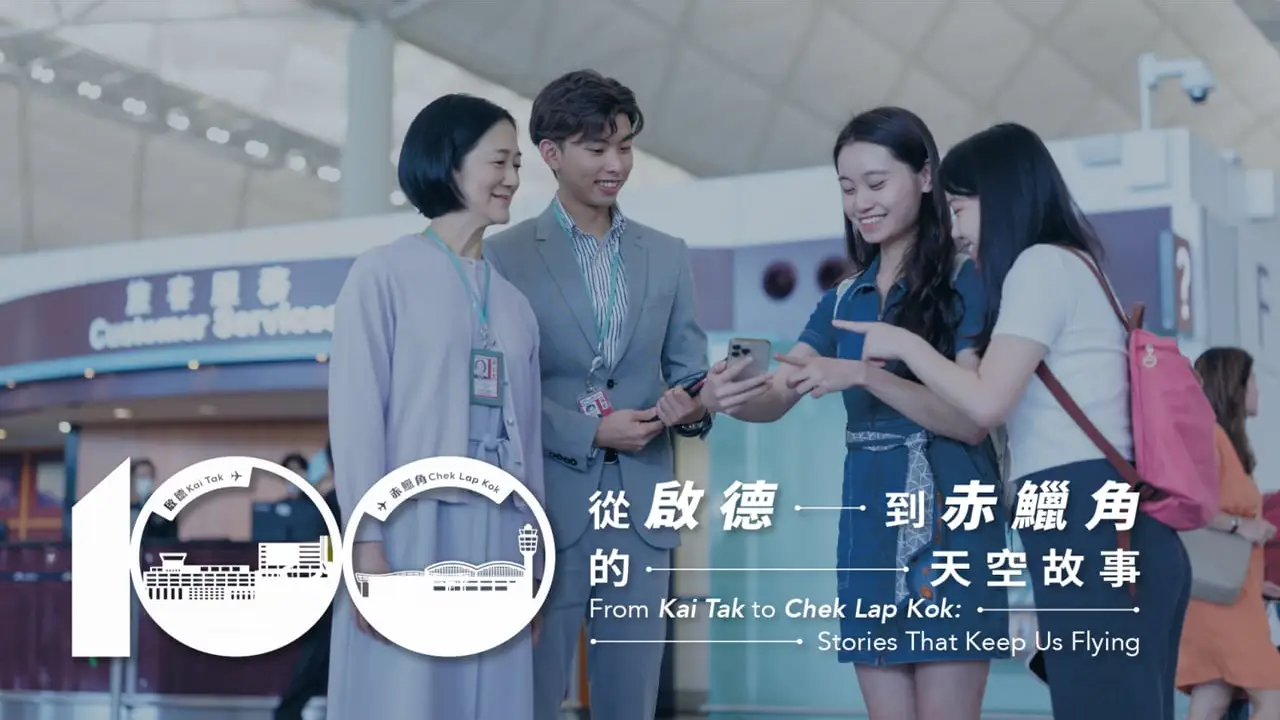 HKIA — 從啟德到赤鱲角的天空故事：機場管理