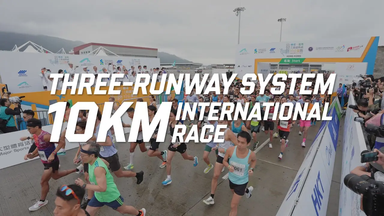 HKIA — 機場·渣馬：三跑道系統十公里國際賽