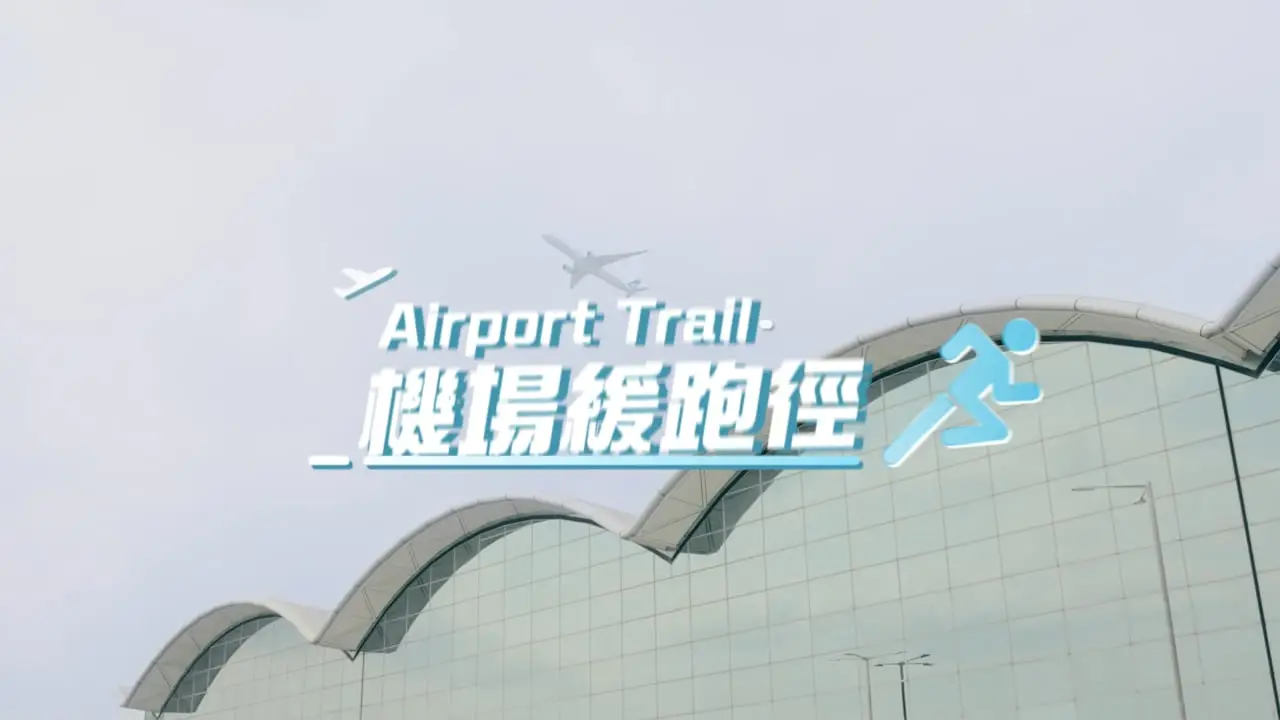 HKIA — HKIA機場緩跑徑