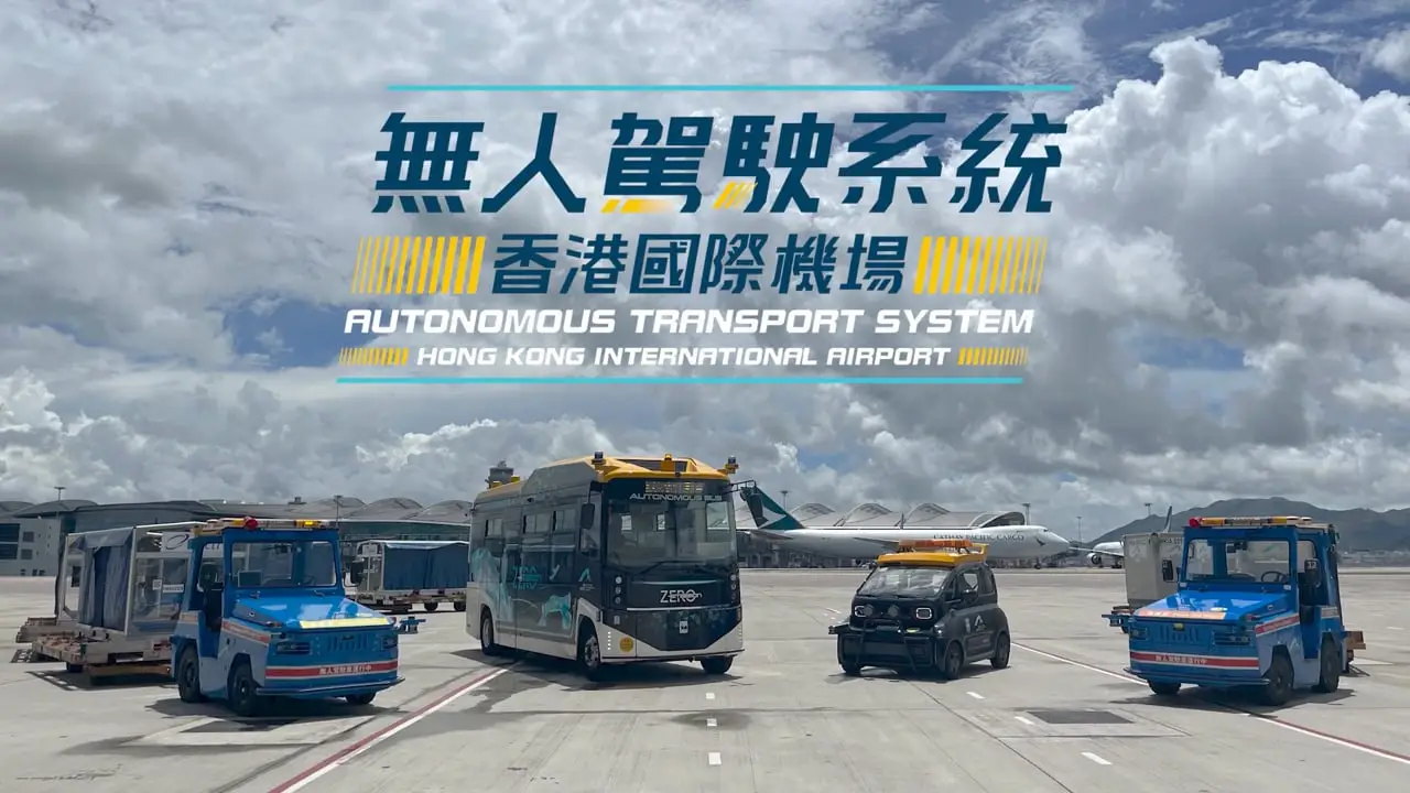 HKIA — 無人駕駛系統