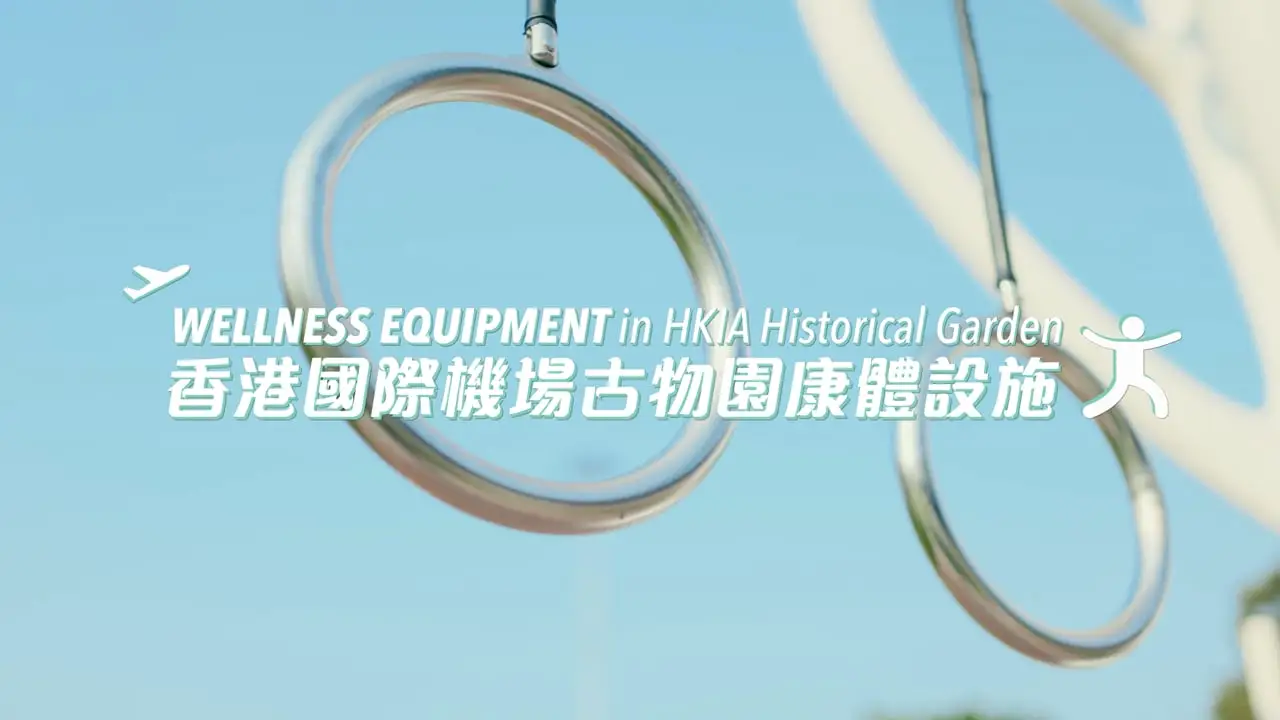 HKIA — 香港國際機場古物園康體設施