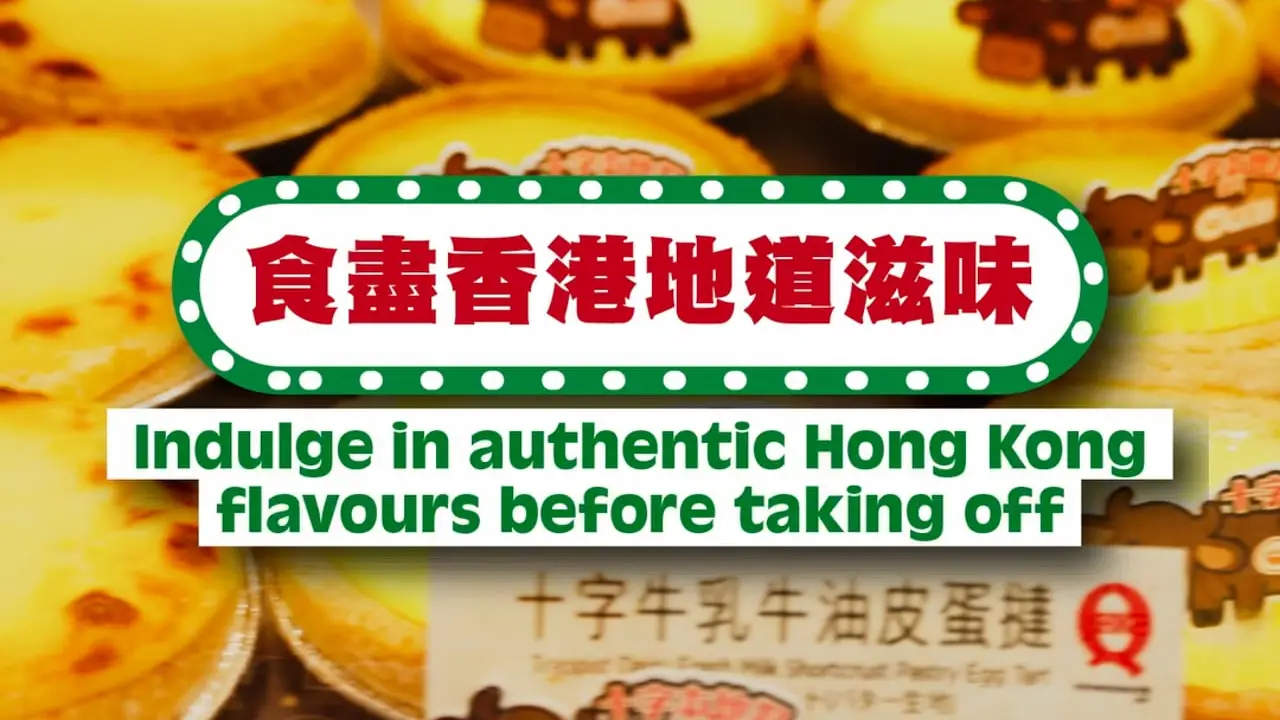 HKIA — 香港地道滋味