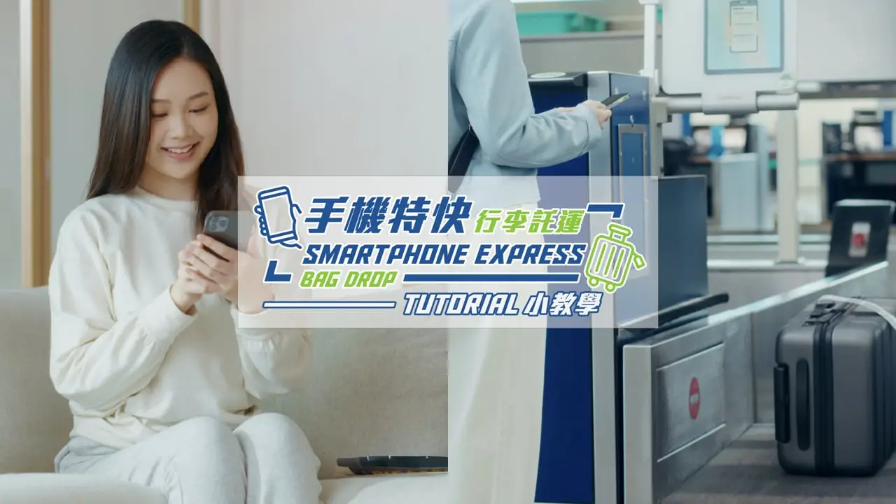 HKIA — 手機特快行李託運 – 快人一步 輕鬆出發