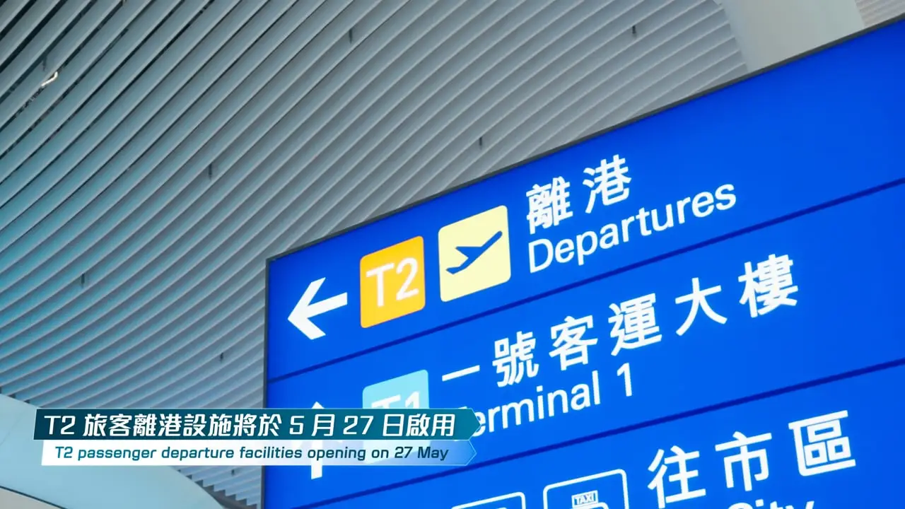 HKIA — 二號客運大樓綜合營運測試順利完成