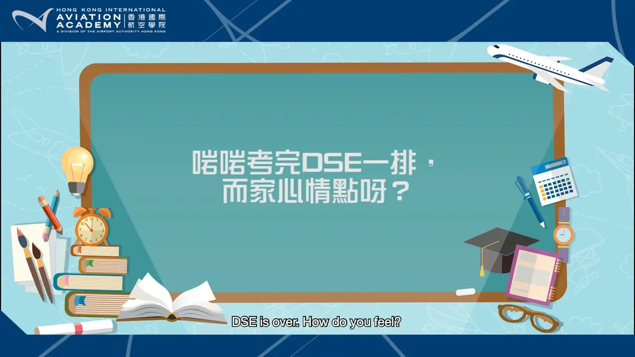 HKIAA — 公開試決定人生？啱啱考完DSE嘅佢哋咁講......