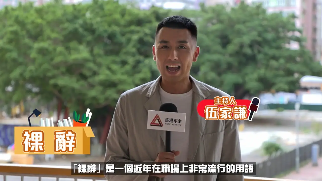 HKMC Annuity — 退休等於人生「裸辭」，應該如何部署？ ft. 伍家謙