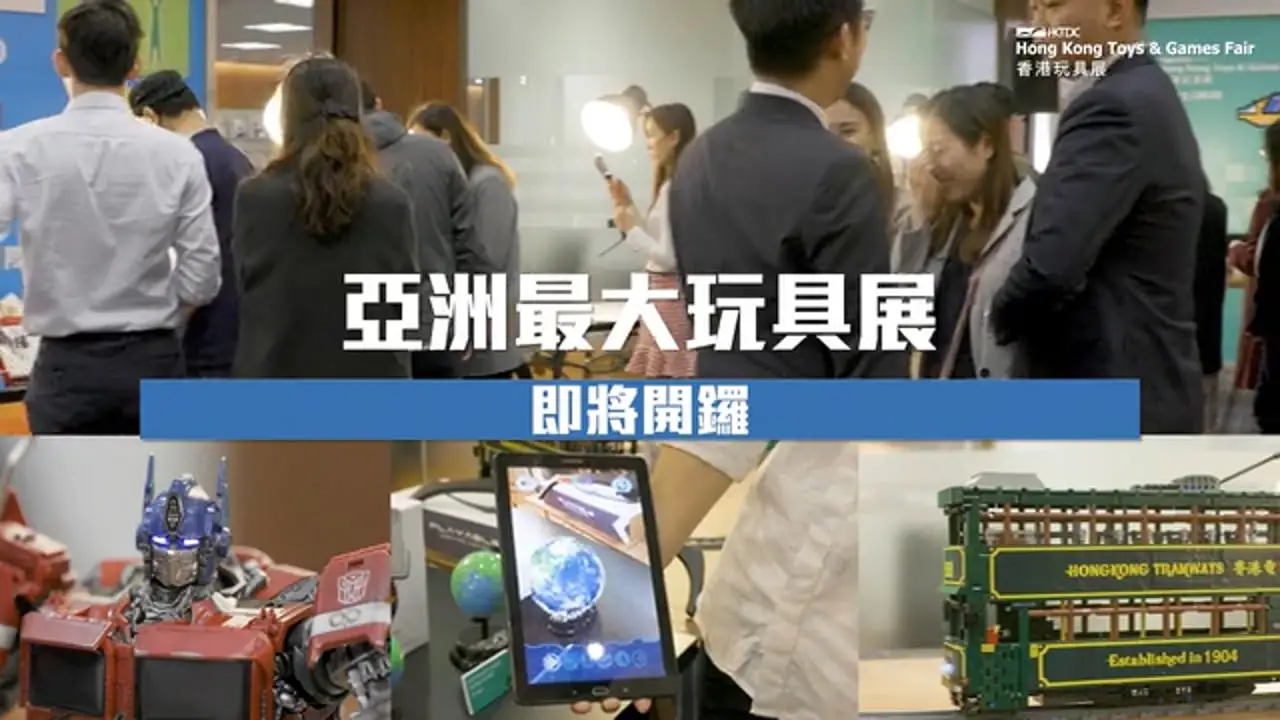 HKTDC — 香港玩具展2020