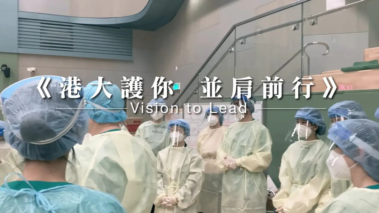 HKU School of Nursing — 港大護你 並肩前行 Our Vision to Lead