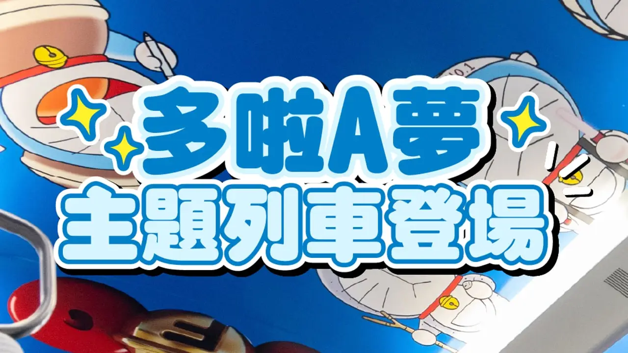 MTR — 《100% 多啦A夢 & FRIENDS》主題列車