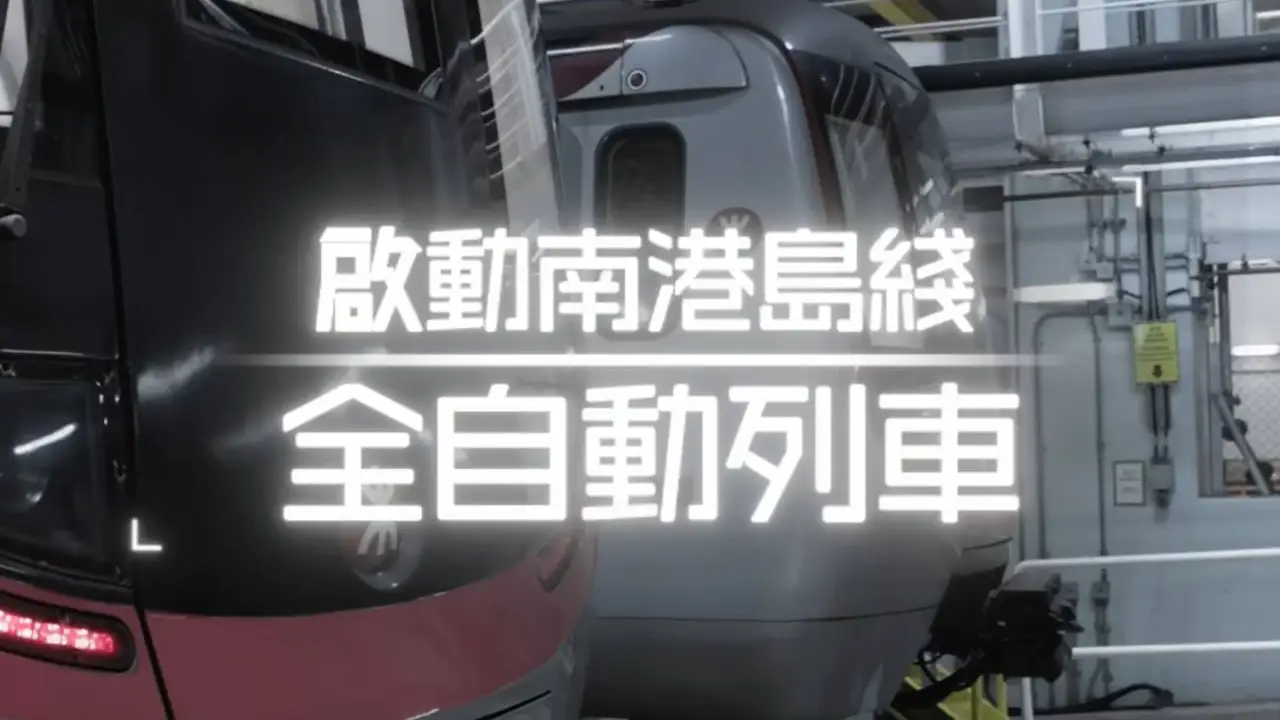MTR — 啟動南港島綫全自動列車