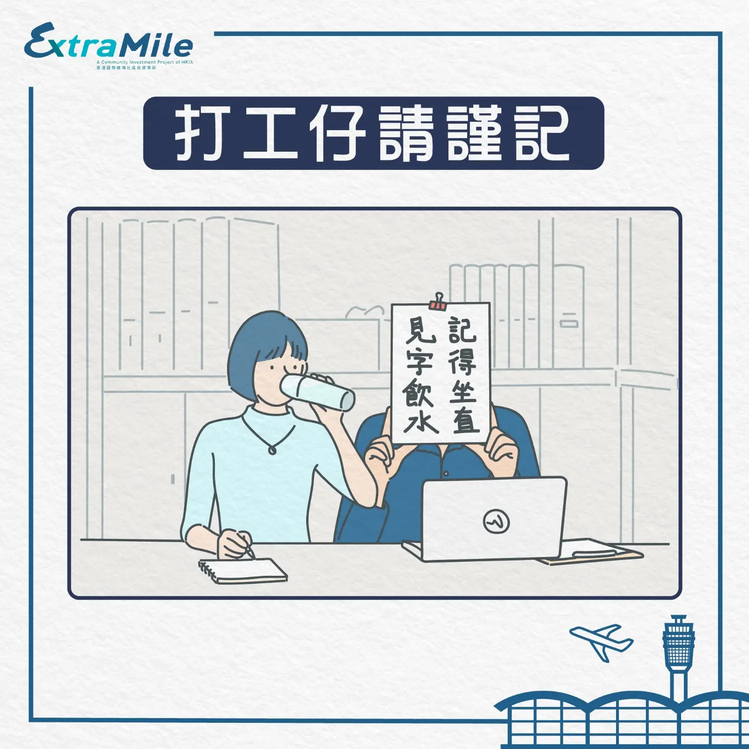 Airport Authority Hong Kong — The Art of Following Trends — EXTRA MILE
