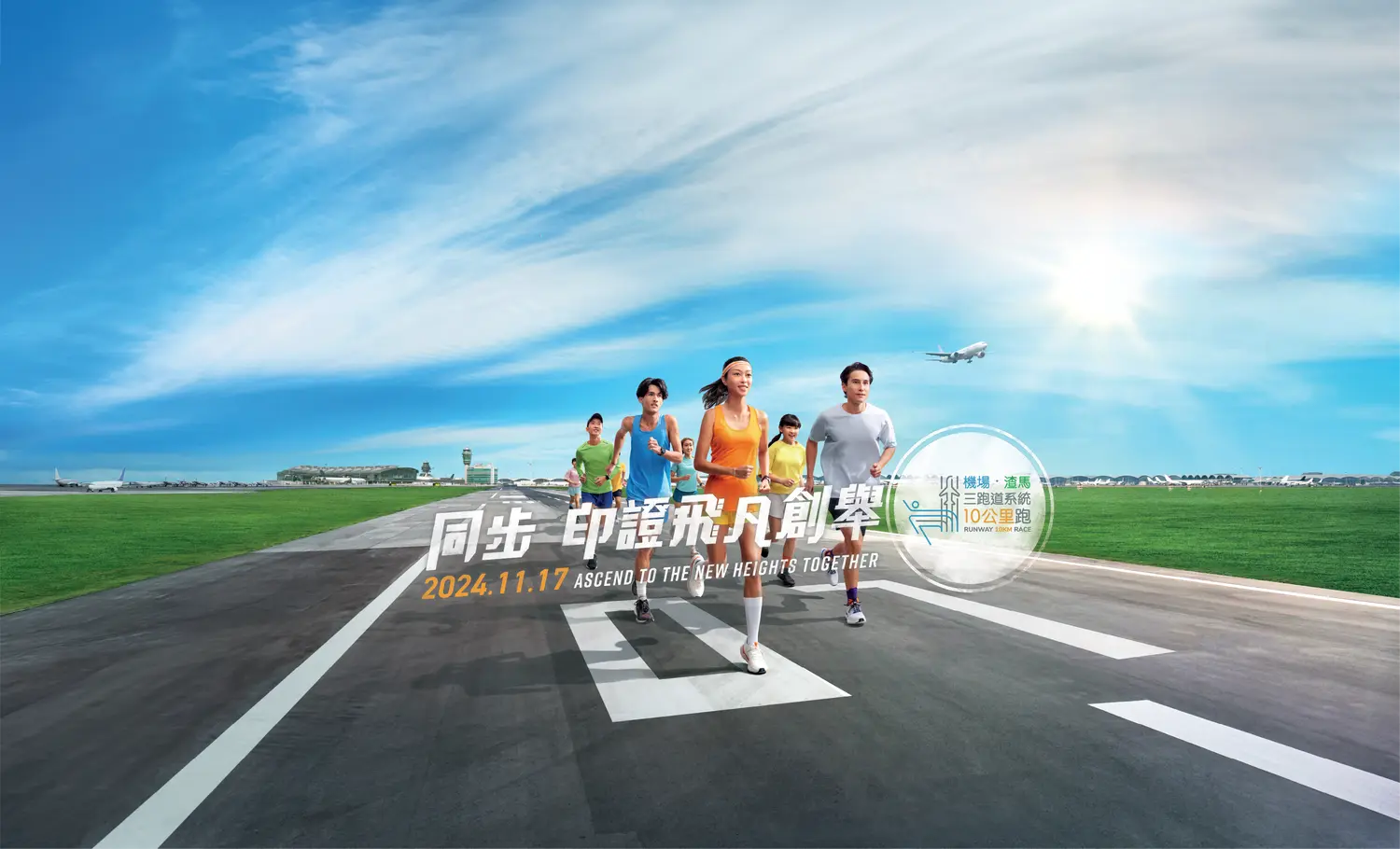 Hong Kong International Airport — Three-Runway System 10km International Race